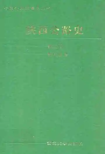 陕西公路史·第二册·现代公路