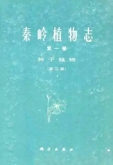 秦岭植物志·第一卷·种子植物·第二册