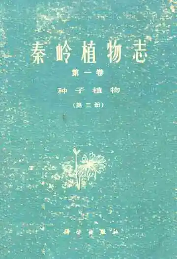 秦岭植物志·第一卷·种子植物·第三册