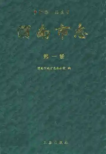 渭南市志·第一卷