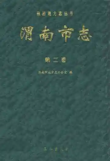 渭南市志·第二卷