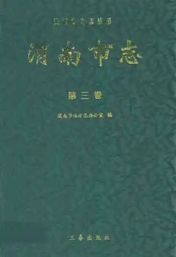 渭南市志·第三卷
