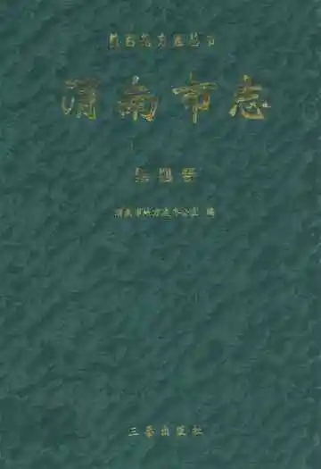 渭南市志·第四卷