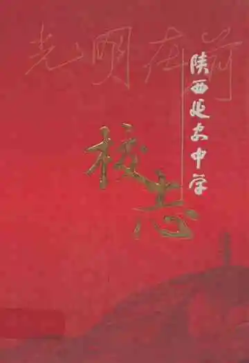 陕西延安中学校志