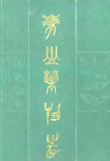 《华山药物志》