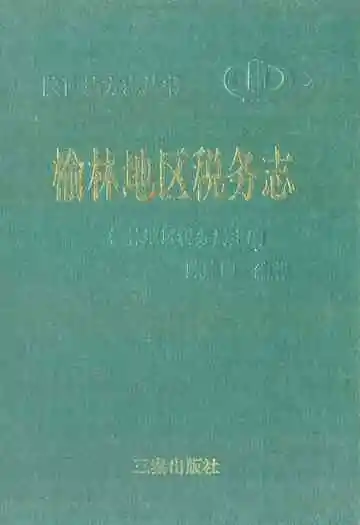 《榆林地区税务志》