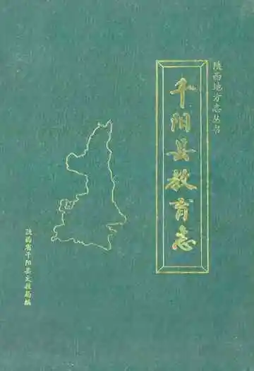 《《千阳县教育志》》封面