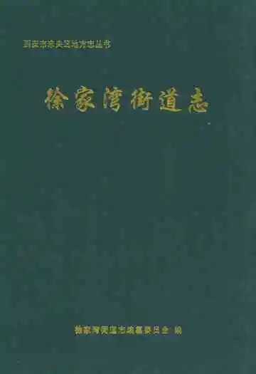 《徐家湾街道志》