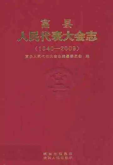 富县人民代表大会志(1940-2009)