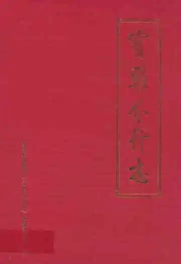 宝鸡分行志(1986-2005)