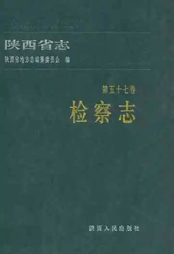 陕西省志·检察志·第五十七卷