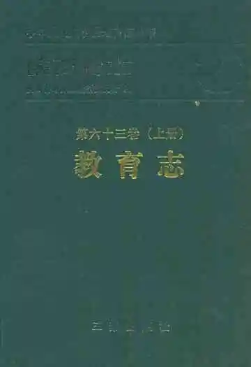 陕西省志·教育志·第六十三卷(上册)