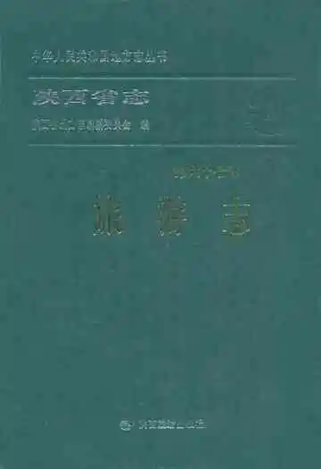 陕西省志·旅游志·第六十七卷