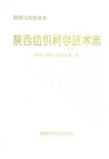 陕西纺织科学技术志(上古~1990年)