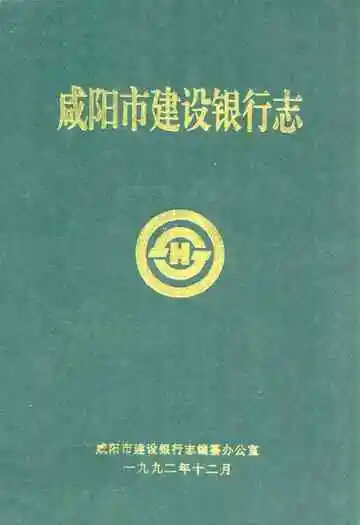 咸阳市建设银行志