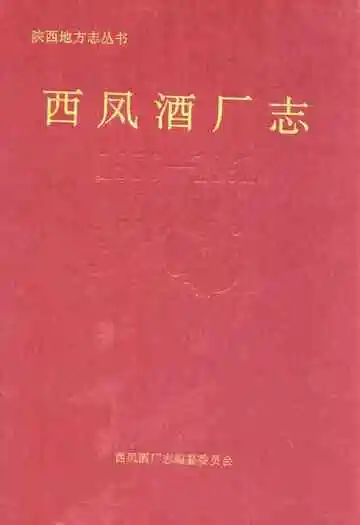 西凤酒厂志(1956-1991)