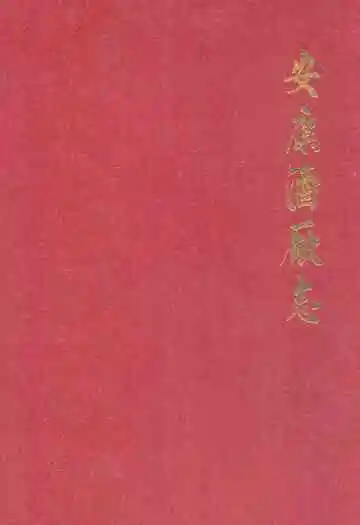 安康酒厂志