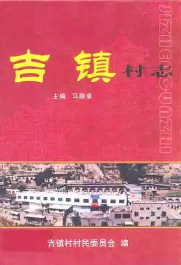 吉镇村志