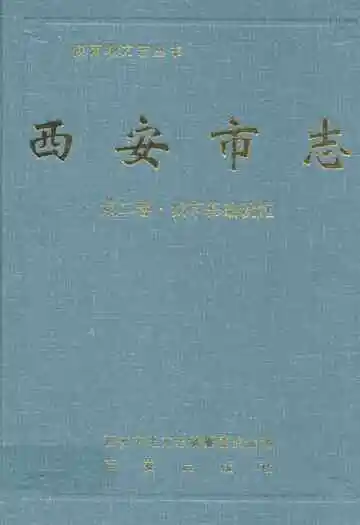 西安市志·第二卷·城市基础设施