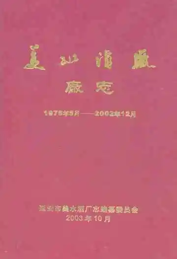 美水酒厂厂志(1975.5-2002.12)
