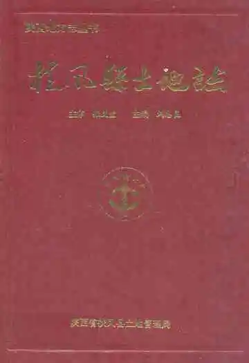 《扶风县土地志》