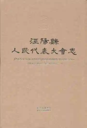 泾阳县人民代表大会志