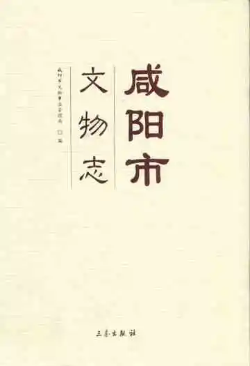 咸阳市文物志