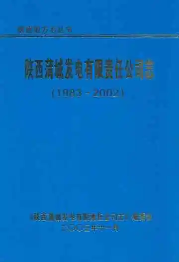 陕西蒲城发电有限责任公司志(1983~2002)