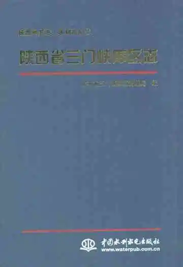 陕西省三门峡库区志