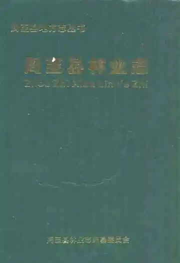 《周至县林业志》