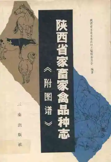 陕西省家畜家禽品种志附图谱