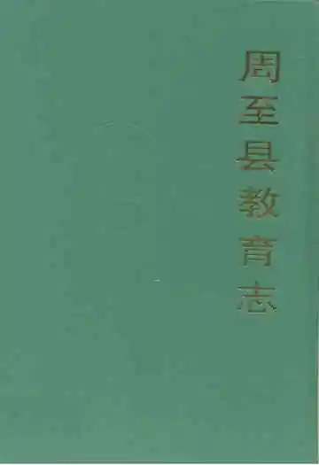 周至县教育志