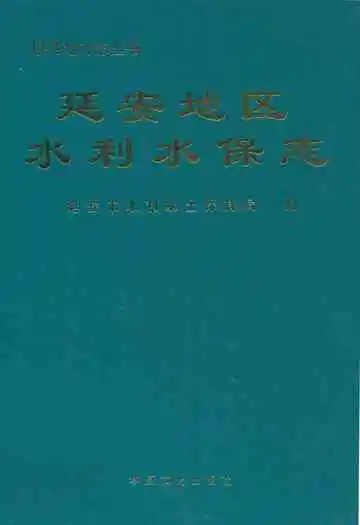 延安地区水利水保志