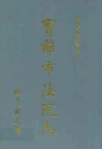 宝鸡市法院志