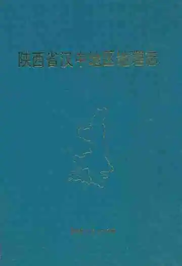 陕西省汉中地区地理志