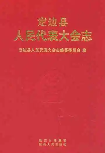 定边县人民代表大会志