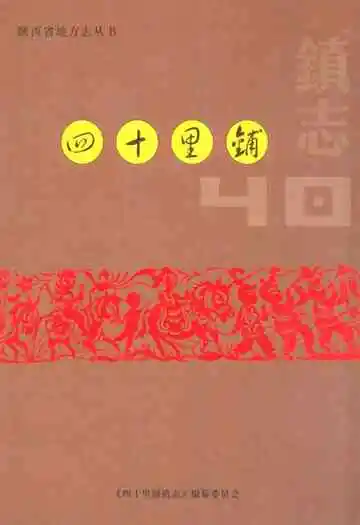 《四十里铺镇志》