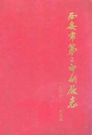 西安市第三印刷厂志(1896-1996)