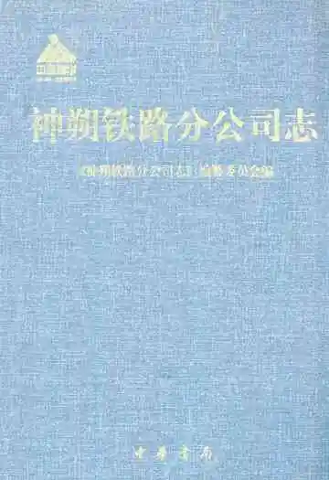 《神朔铁路分公司志》