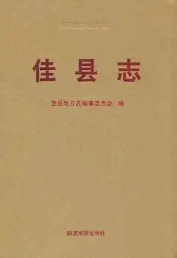 佳县志