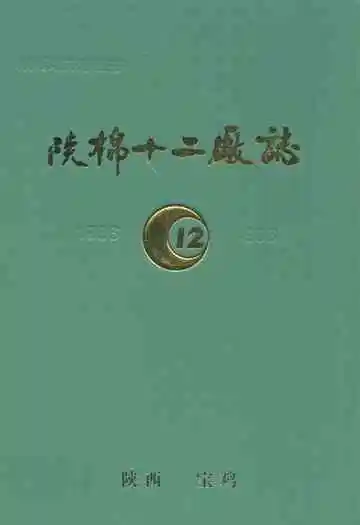 陕棉十二厂志(1986-1998)