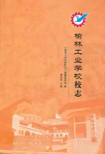 《榆林工业学校志》