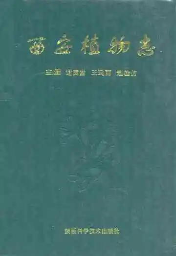 《西安植物志》