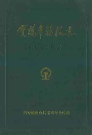 宝鸡车务段志(1938-1996)