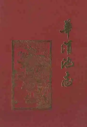 《华清池志》