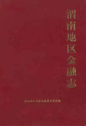 《渭南地区金融志》
