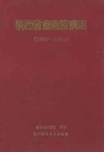 陕西省畜禽疫病志(1949-1991)