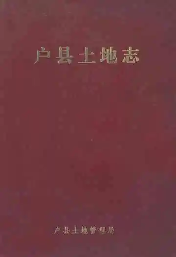 《户县土地志》