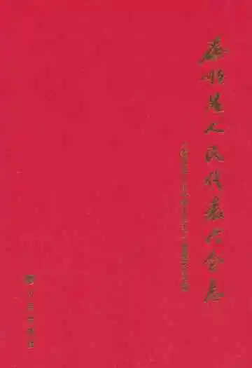泰顺县人民代表大会志