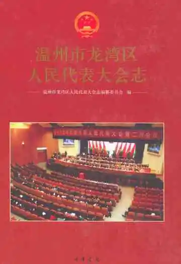 温州市龙湾区人民代表大会志